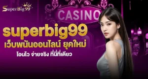 superbig99 เว็บพนันออนไลน์ ยุคใหม่ โอนไว จ่ายจริง ที่นี่ที่เดียว MARDIBET