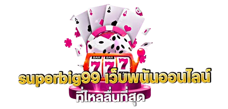 superbig99 เว็บพนันออนไลน์ ที่ไหลลื่นที่สุด MARDIBET